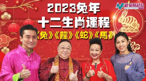 李居明2023年十二生肖運程|【李居明2023兔年十二生肖運程】兔、龍、蛇、馬篇丨屬兔今年。